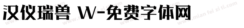 汉仪瑞兽 W字体转换